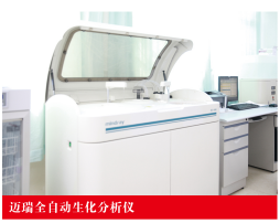 邁瑞全自動生化分析儀